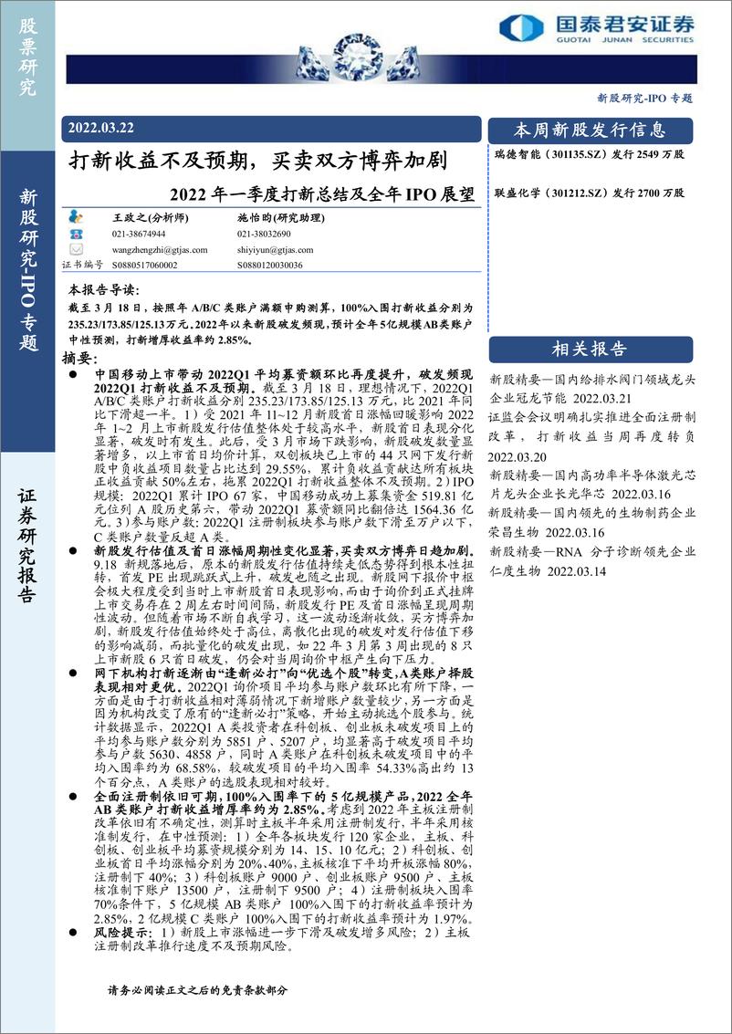 《2022年一季度打新总结及全年IPO展望：打新收益不及预期，买卖双方博弈加剧-20220322-国泰君安-21页》 - 第1页预览图