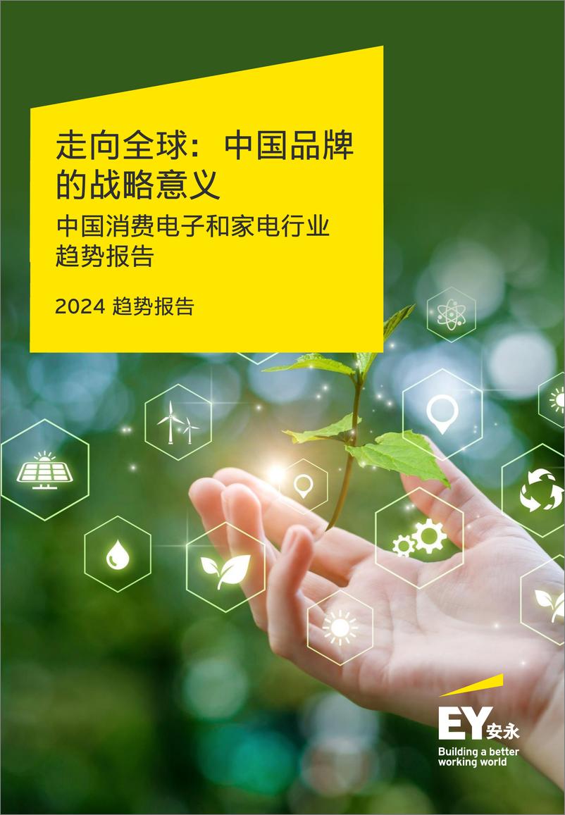 《2024趋势报告-中国消费电子和家电行业趋势报告-安永》 - 第1页预览图
