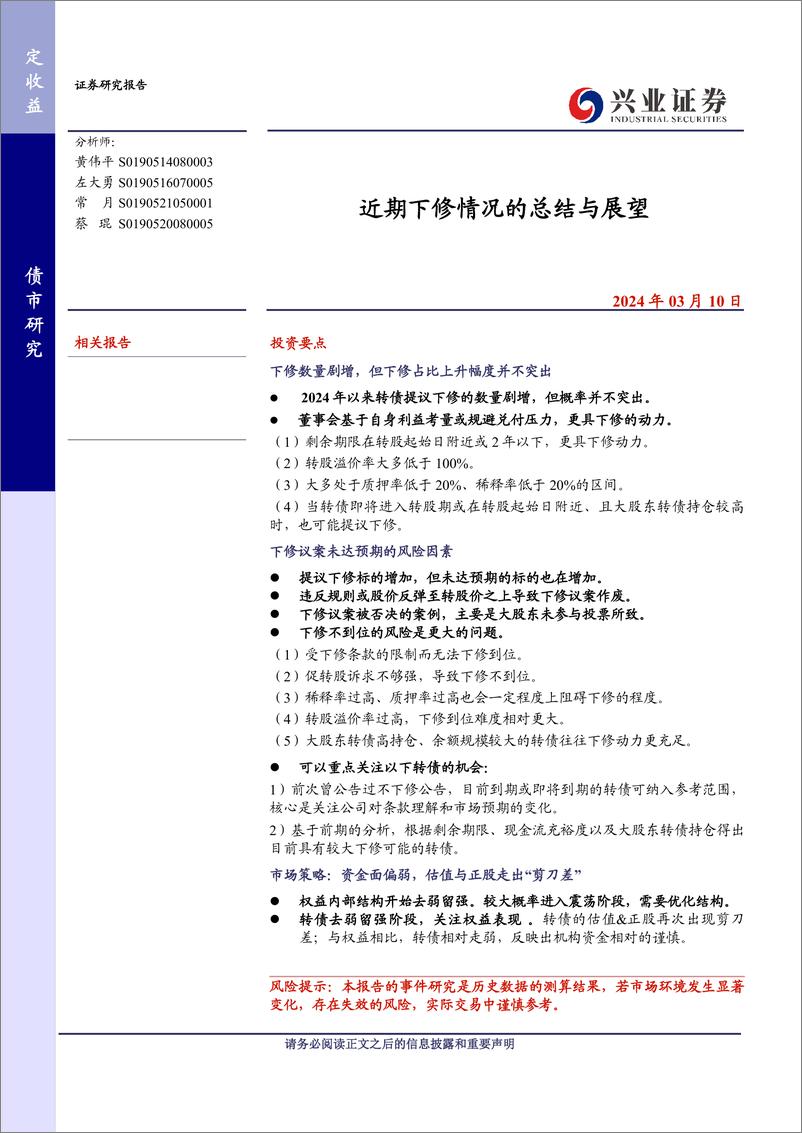 《近期下修情况的总结与展望-240310-兴业证券-17页》 - 第1页预览图