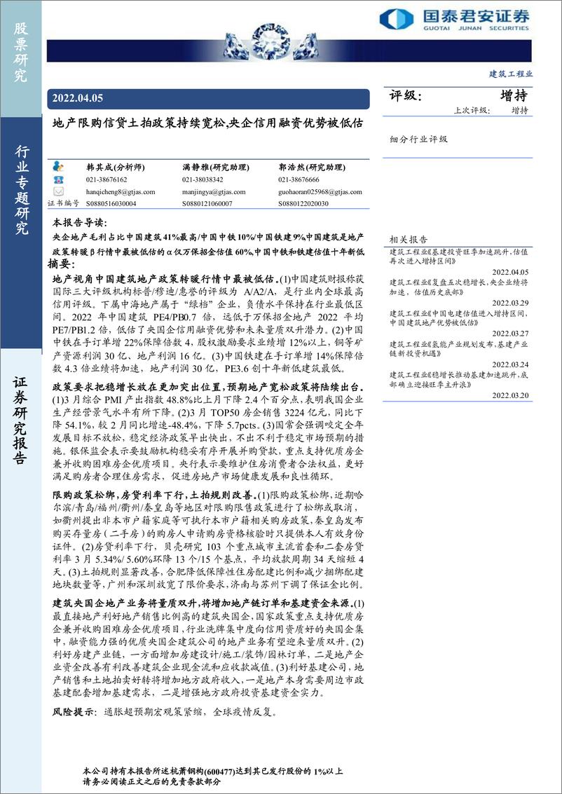 《建筑工程行业：地产限购信贷土拍政策持续宽松，央企信用融资优势被低估-20220405-国泰君安-33页》 - 第1页预览图