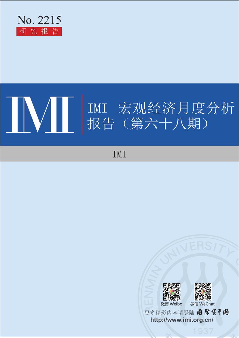 《IMI宏观经济月度分析报告（第六十八期）-41页》 - 第1页预览图