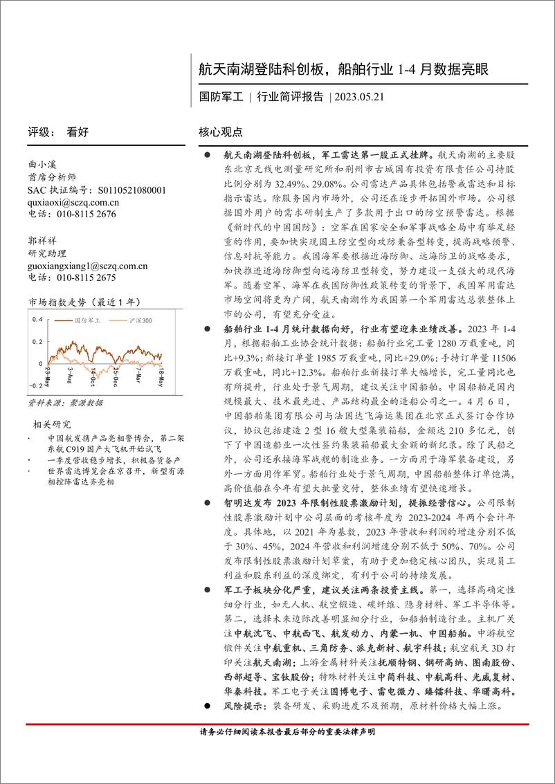 《国防军工行业简评报告：航天南湖登陆科创板，船舶行业4月数据亮眼-20230521-首创证券-20页》 - 第1页预览图