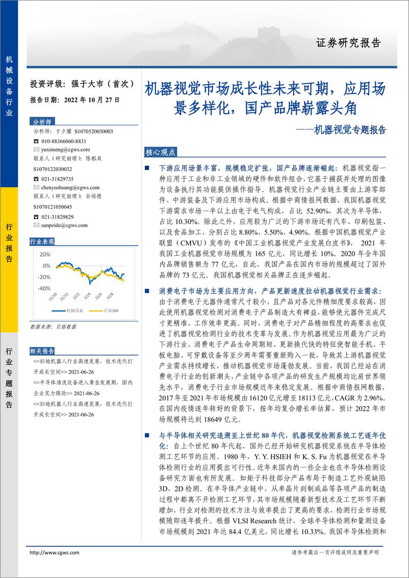 《机械设备行业机器视觉专题报告：机器视觉市场成长性未来可期，应用场景多样化，国产品牌崭露头角-20221027-长城证券-28页》 - 第1页预览图