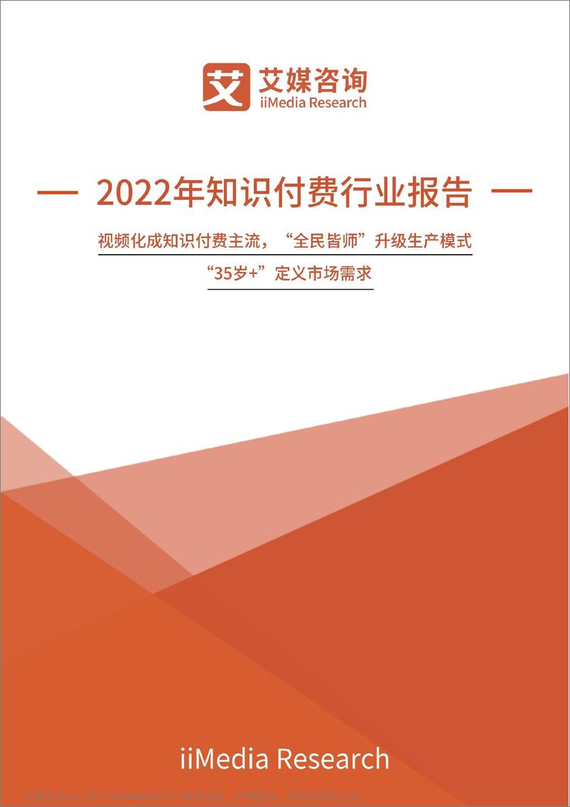 《2022年中国知识付费行业报告》 - 第1页预览图