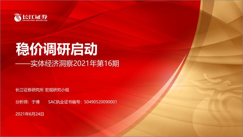 《实体经济洞察2021年第16期：稳价调研启动-20210624-长江证券-21页》 - 第1页预览图