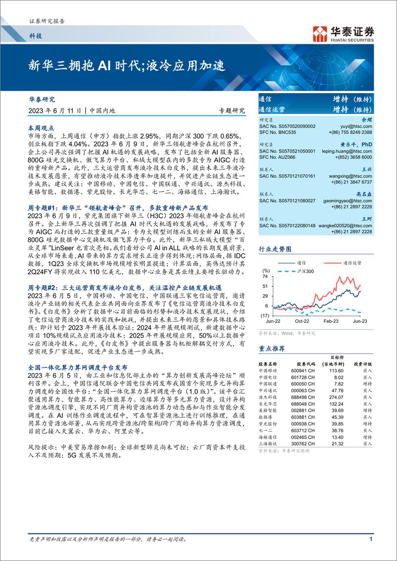 《通信行业：新华三拥抱AI时代；液冷应用加速-20230611-华泰证券-21页》 - 第1页预览图