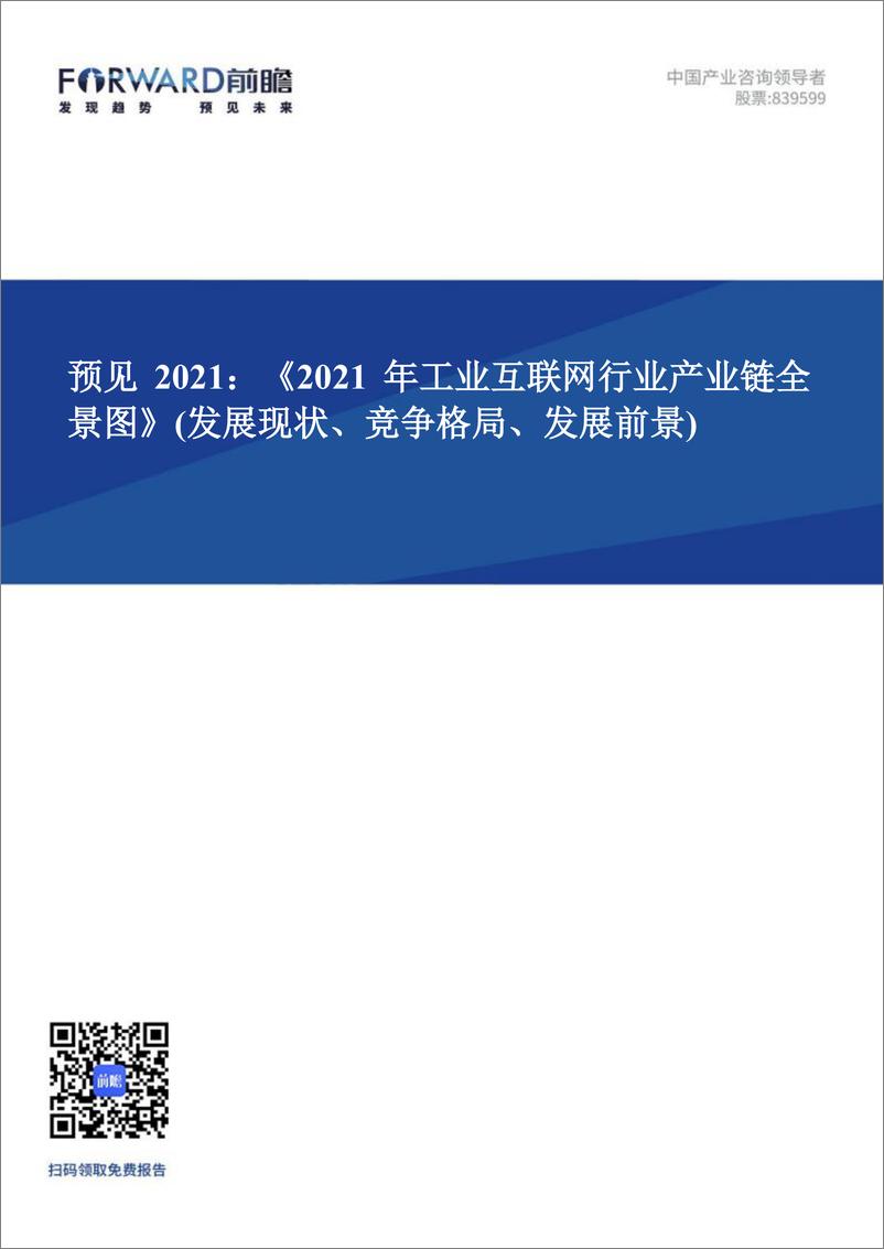 预见2021：《2021年工业互联网行业产业链全景图》 - 第1页预览图