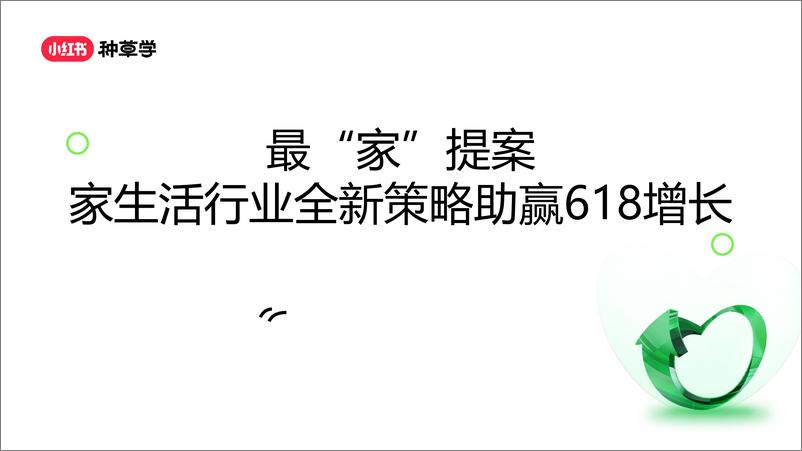 《2024年「家生活行业」 618高质量增长攻略》 - 第1页预览图