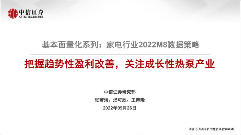 《基本面量化系列：家电行业2022M8数据策略，把握趋势性盈利改善，关注成长性热泵产业-20220926-中信证券-20页》 - 第1页预览图