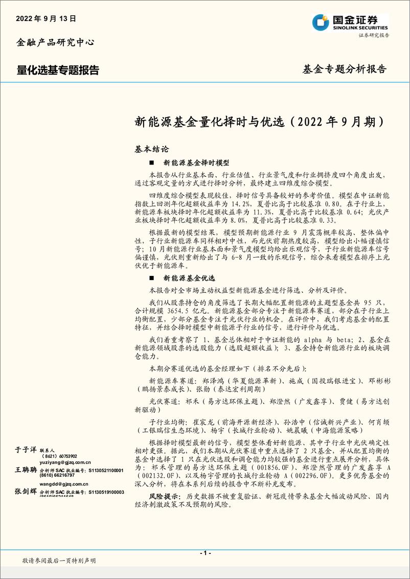 《量化选基专题报告：新能源基金量化择时与优选（2022年9月期）-20220913-国金证券-20页》 - 第1页预览图