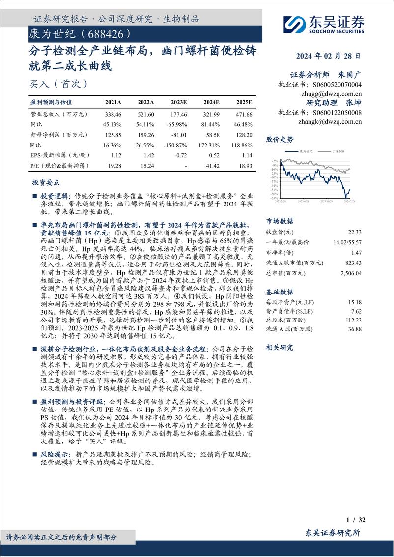 《深度报告-20240228-东吴证券-康为世纪-688426.SH-分子检测全产业链布幽门螺杆菌便检铸就第二成长曲321mb》 - 第1页预览图