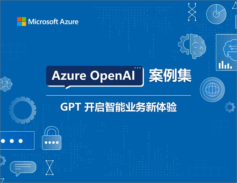 《Azure OpenAI案例集-GPT开启智能业务新体验（2023）-2023.10-19页》 - 第1页预览图