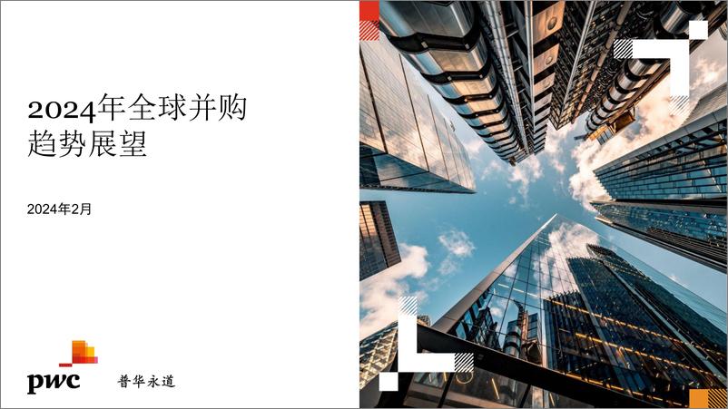 《2024年全球并购行业趋势展望-普华永道-25页》 - 第1页预览图