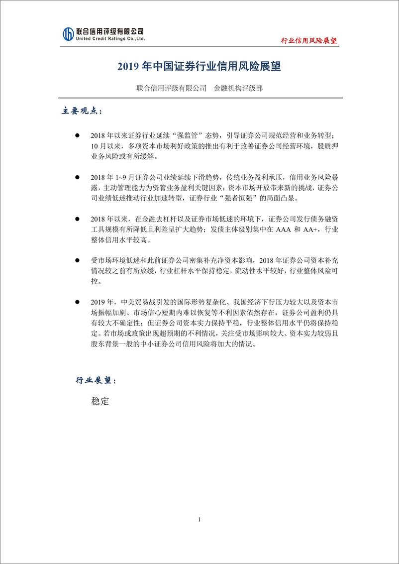 《联合信用评级-2019年中国证券行业信用风险展望-2018.12-12页》 - 第1页预览图