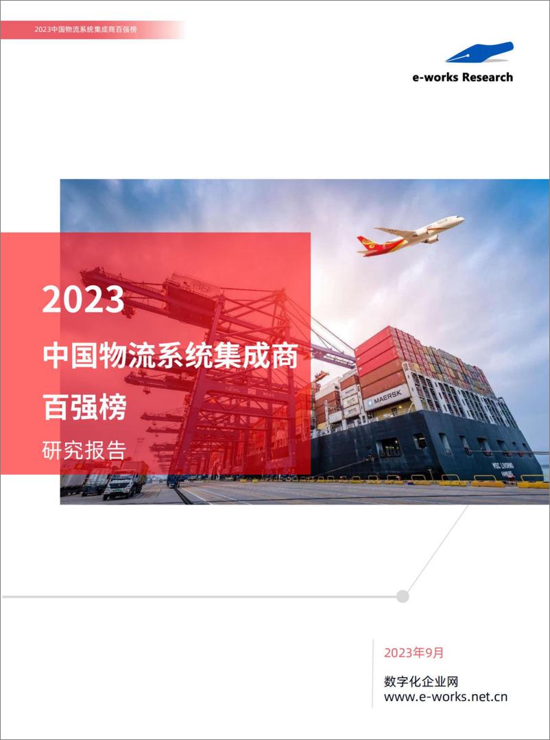 《2023中国物流系统集成商百强榜-2023.10-30页》 - 第1页预览图