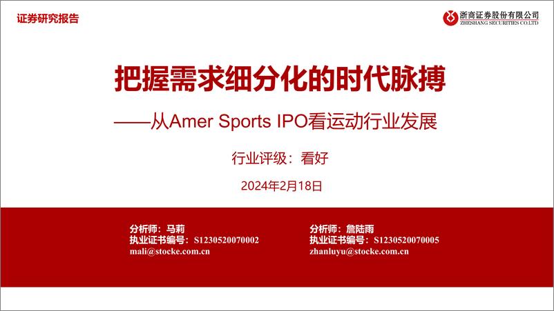 《从Amer Sports IPO看运动行业发展：把握需求细分化的时代脉搏》 - 第1页预览图