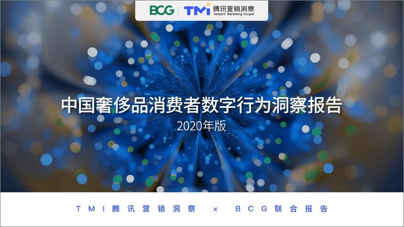 《2020中国奢侈品消费者数字行为洞察报告-腾讯TMI+BCG-202009》 - 第1页预览图