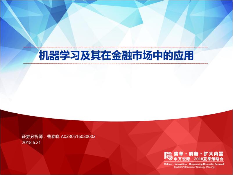 《申万宏2018062机器学习及其在金融市场中的应用》 - 第1页预览图