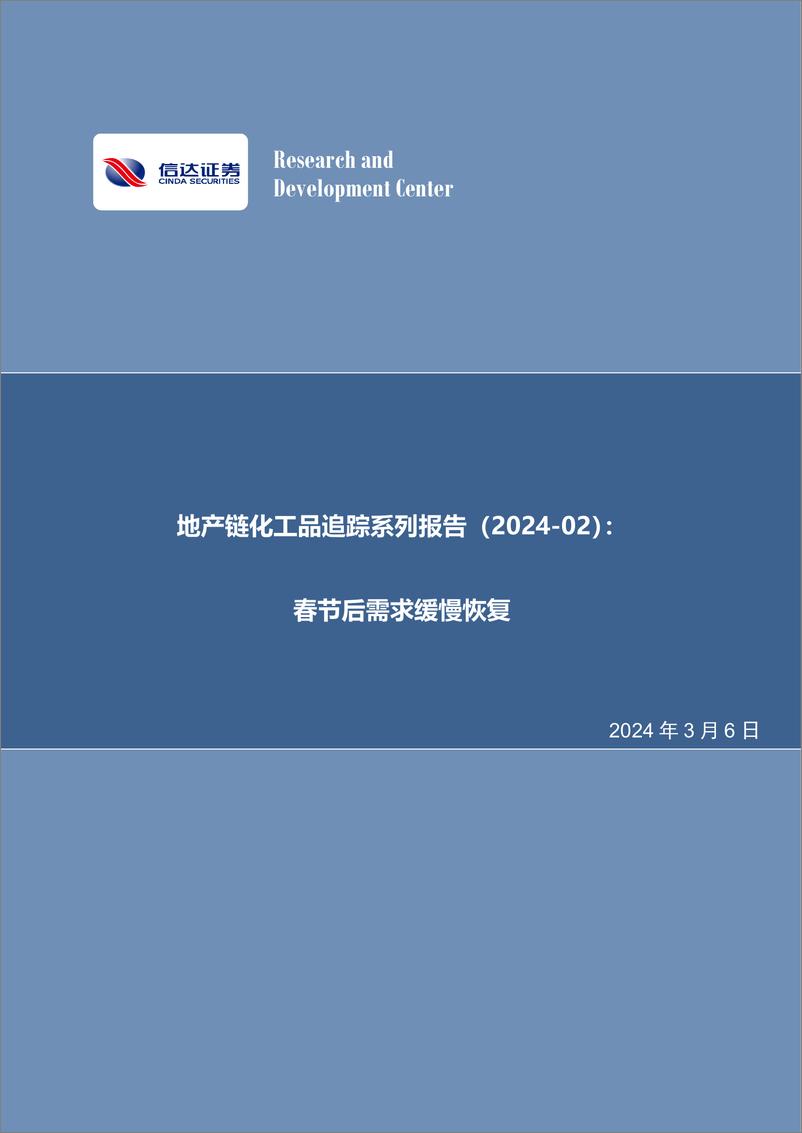 《地产链化工品追踪系列报告（2024-02）：春节后需求缓慢恢复-20240306-信达证券-26页》 - 第1页预览图