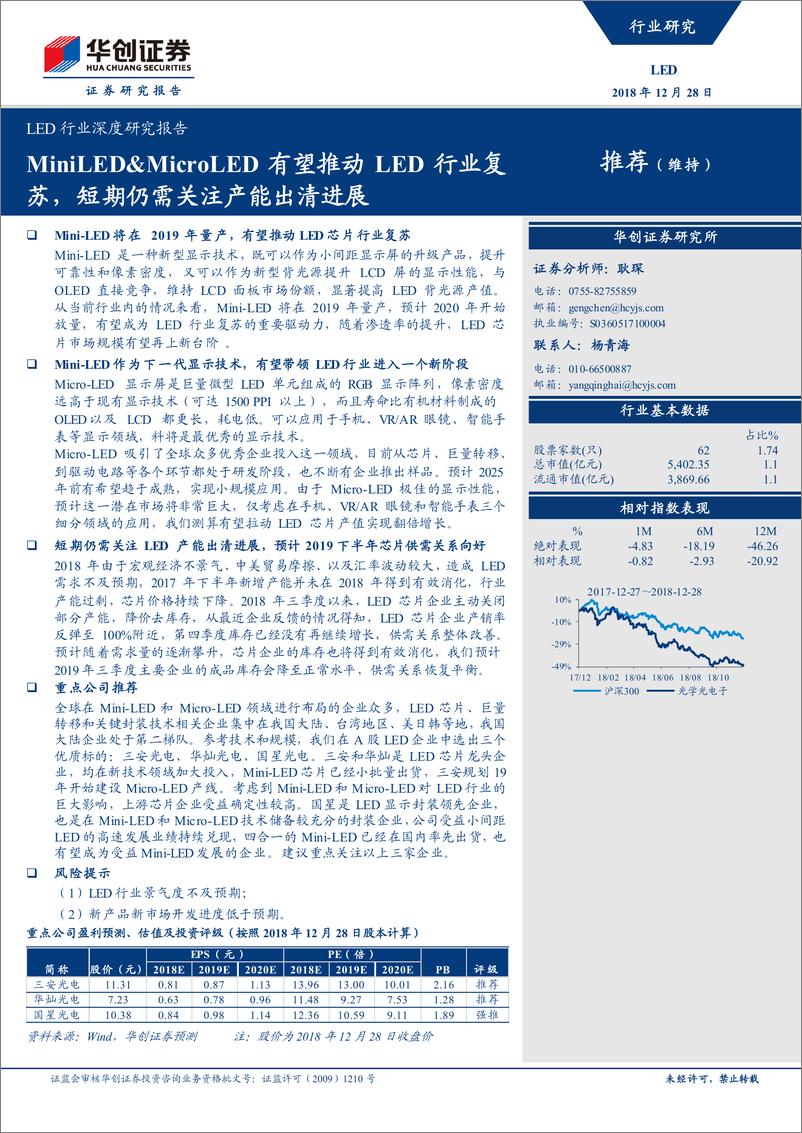 《LED行业深度研究报告：MiniLED&MicroLED有望推动LED行业复苏，短期仍需关注产能出清进展-20181228-华创证券-27页》 - 第1页预览图