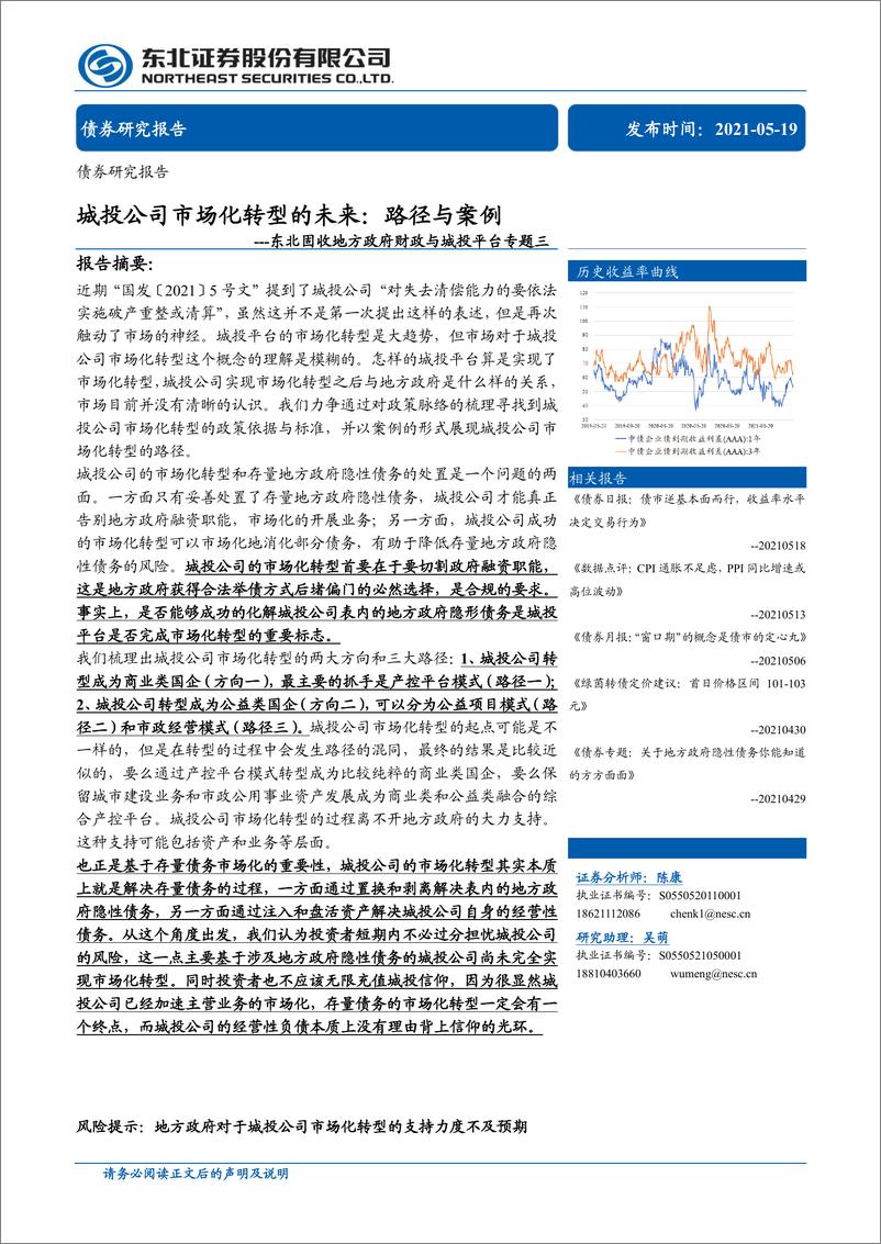 《东北固收地方政府财政与城投平台专题三：城投公司市场化转型的未来，路径与案例-20210519-东北证券-34页》 - 第1页预览图