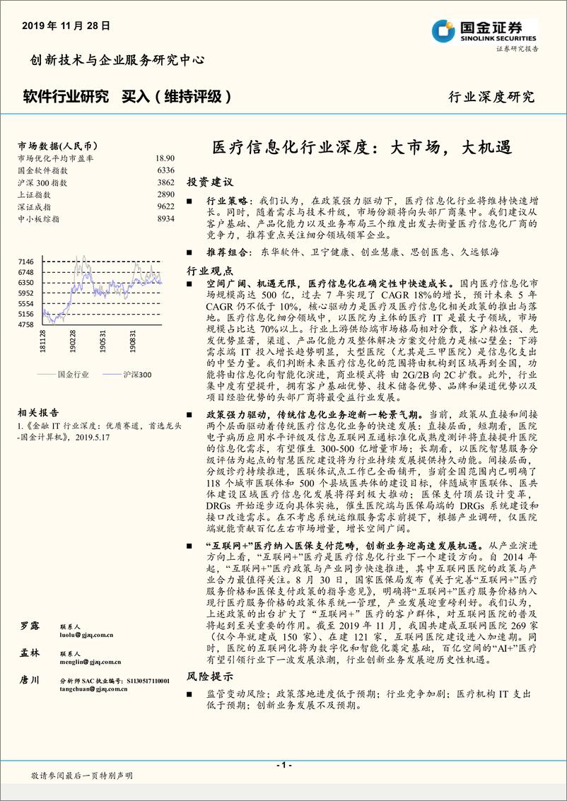 《软件行业：医疗信息化行业深度，大市场，大机遇-20191128-国金证券-33页》 - 第1页预览图