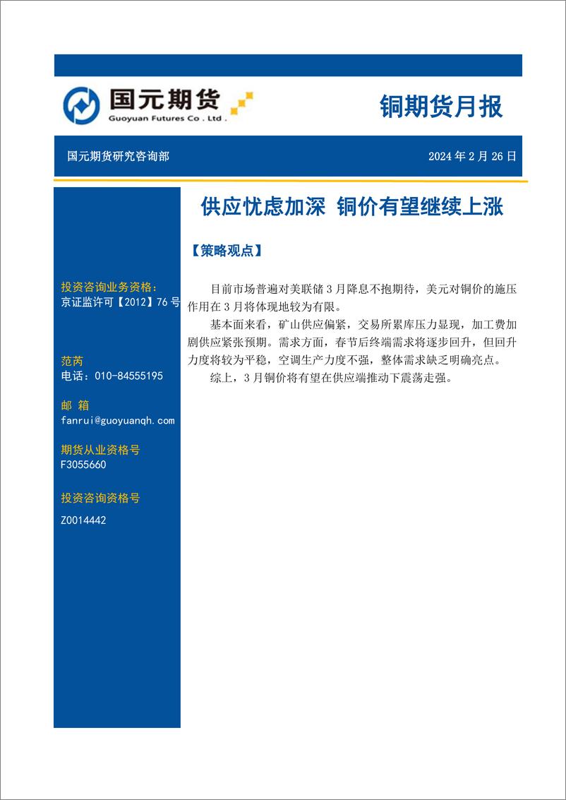 《铜期货月报：供应忧虑加深 铜价有望继续上涨-20240226-国元期货-10页》 - 第1页预览图