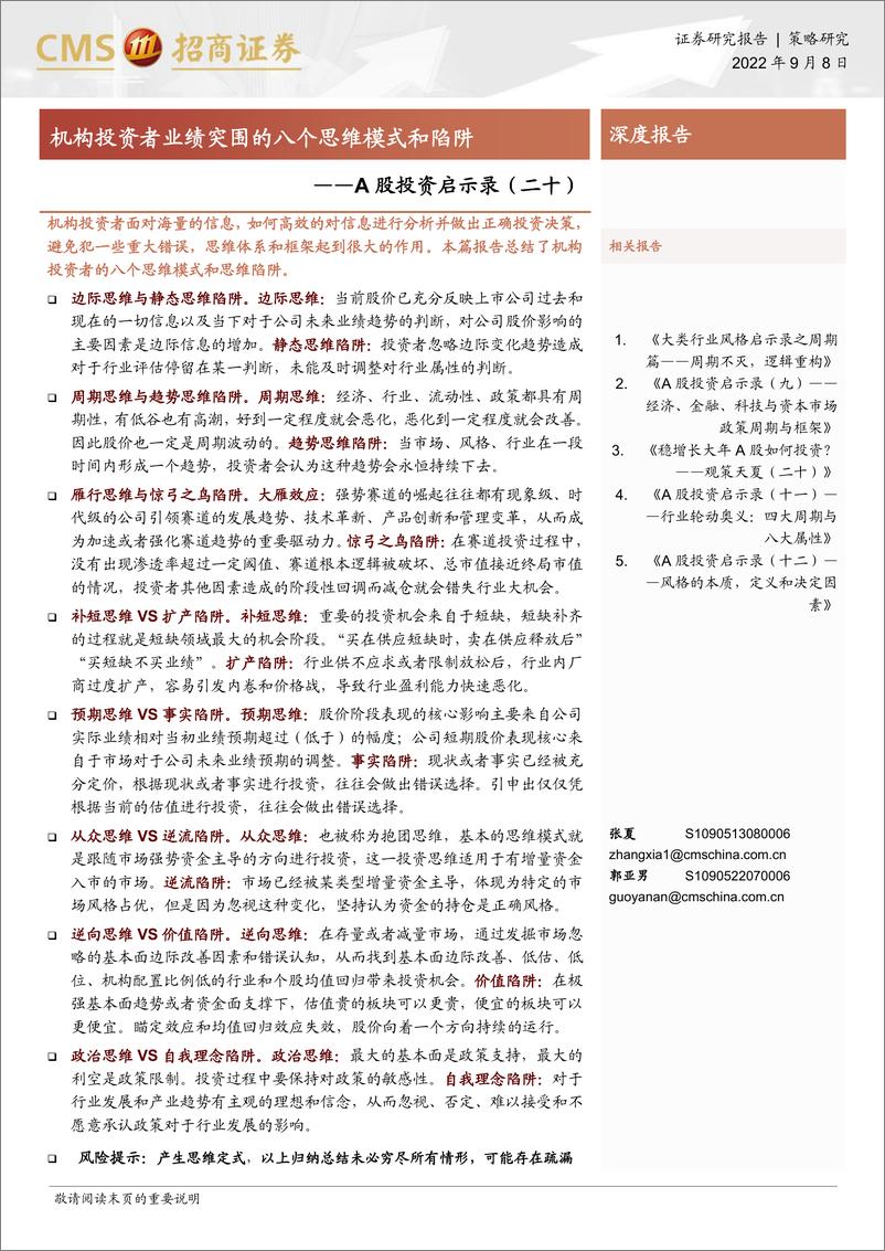 《A股投资启示录（二十）：机构投资者业绩突围的八个思维模式和陷阱-20220908-招商证券-47页》 - 第1页预览图