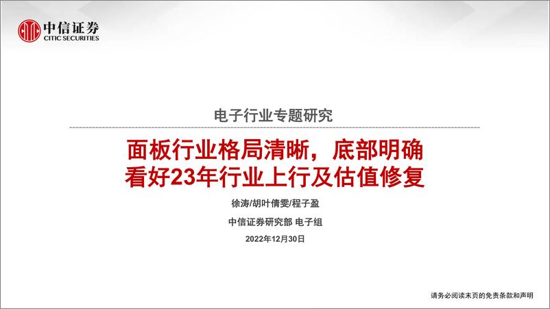 《电子行业专题研究：面板行业格局清晰，底部明确，看好23年行业上行及估值修复-20221230-中信证券-90页》 - 第1页预览图