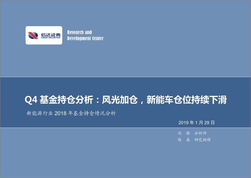 《新能源行业2018年基金持仓情况分析：Q4基金持仓分析，风光加仓，新能车仓位持续下滑-20190129-信达证券-13页》 - 第1页预览图