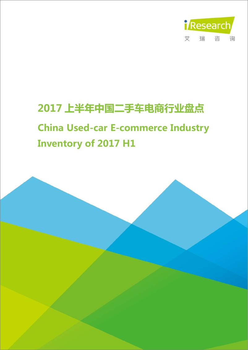 《2017年上半年中国二手车电商行业盘点》 - 第1页预览图