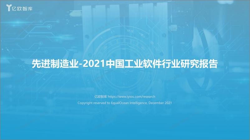 《定稿-2021中国工业软件行业报告1222022-01-10》 - 第1页预览图