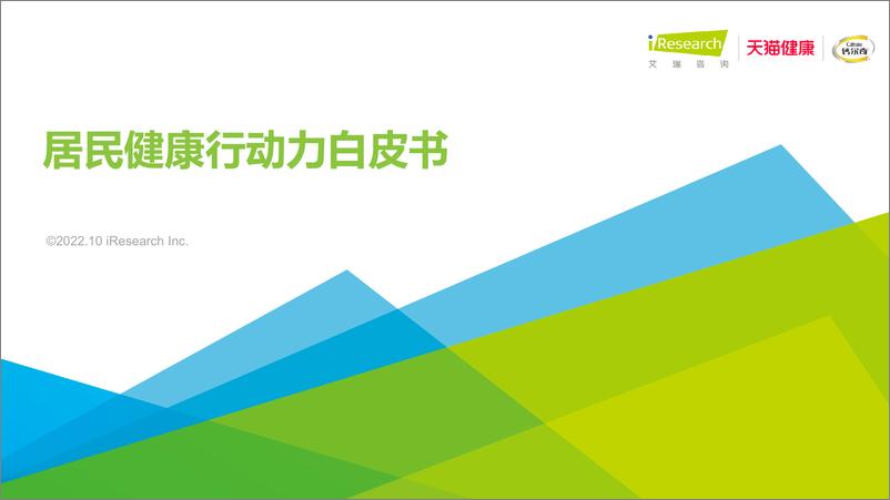 《2022年居民健康行动力白皮书-艾瑞咨询》 - 第1页预览图