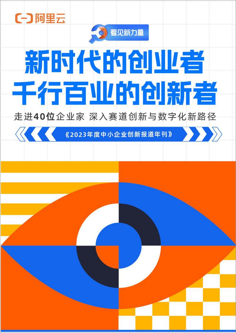 阿里云：看见新力量–《2023年度中小企业创新报道年刊》 - 第1页预览图