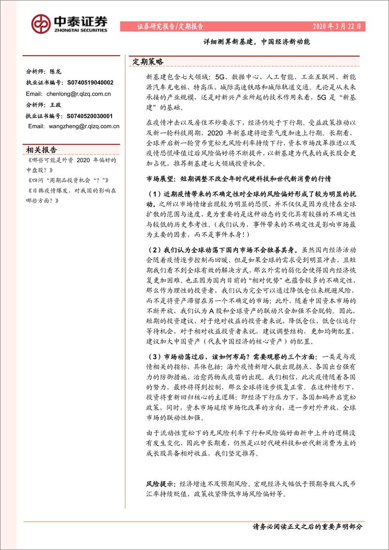 《定期报告：详细测算新基建，中国经济新动能-20200322-中泰证券-15页》 - 第1页预览图