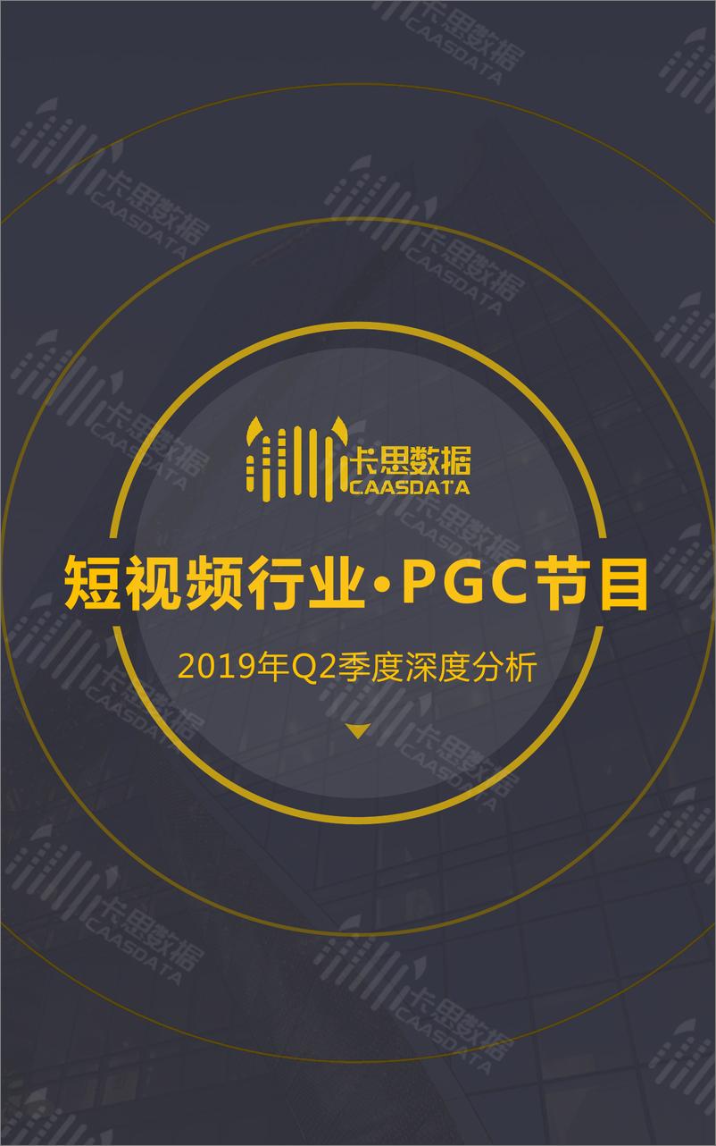 《卡思数据-短视频PGC节目季度深度分析（2019Q2）-2019.7-35页》 - 第1页预览图