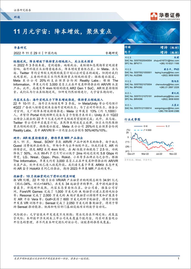 《传媒&电子行业： 11月元宇宙，降本增效，聚焦重点-20221129-华泰证券-31页》 - 第1页预览图