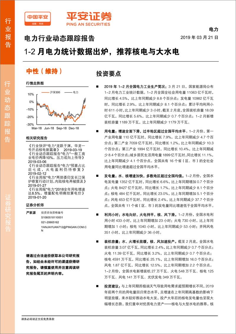 《电力行业动态跟踪报告：1~2月电力统计数据出炉，推荐核电与大水电-20190321-平安证券-10页》 - 第1页预览图