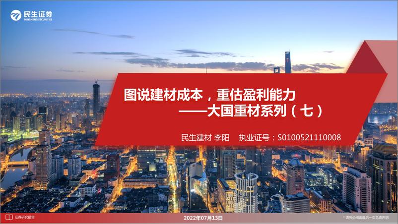 《建材行业大国重材系列（七）：图说建材成本，重估盈利能力-20220713-民生证券-62页》 - 第1页预览图