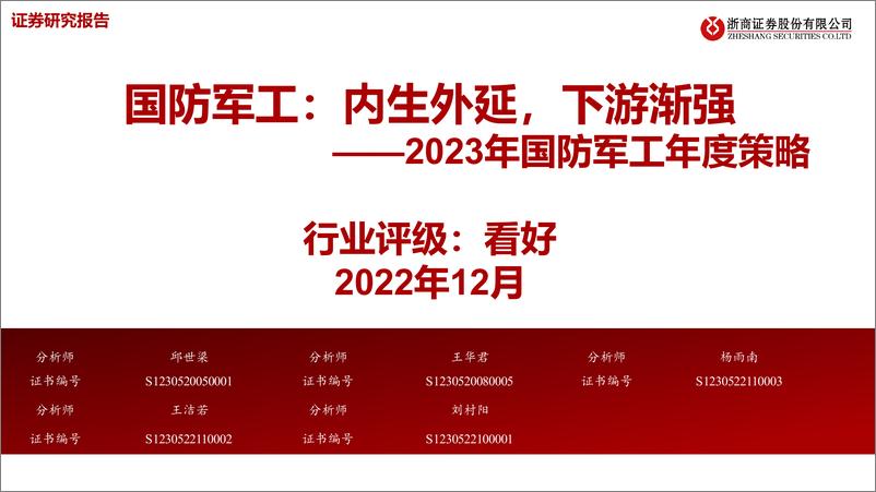 《2023年国防军工行业年度策略：国防军工，内生外延，下游渐强-20221207-浙商证券-53页》 - 第1页预览图