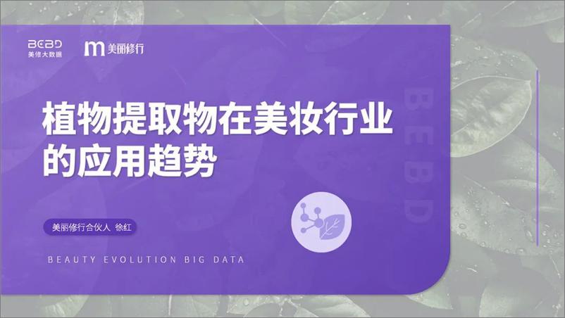 《植物成分在美妆行业的应用趋势-2023》 - 第1页预览图