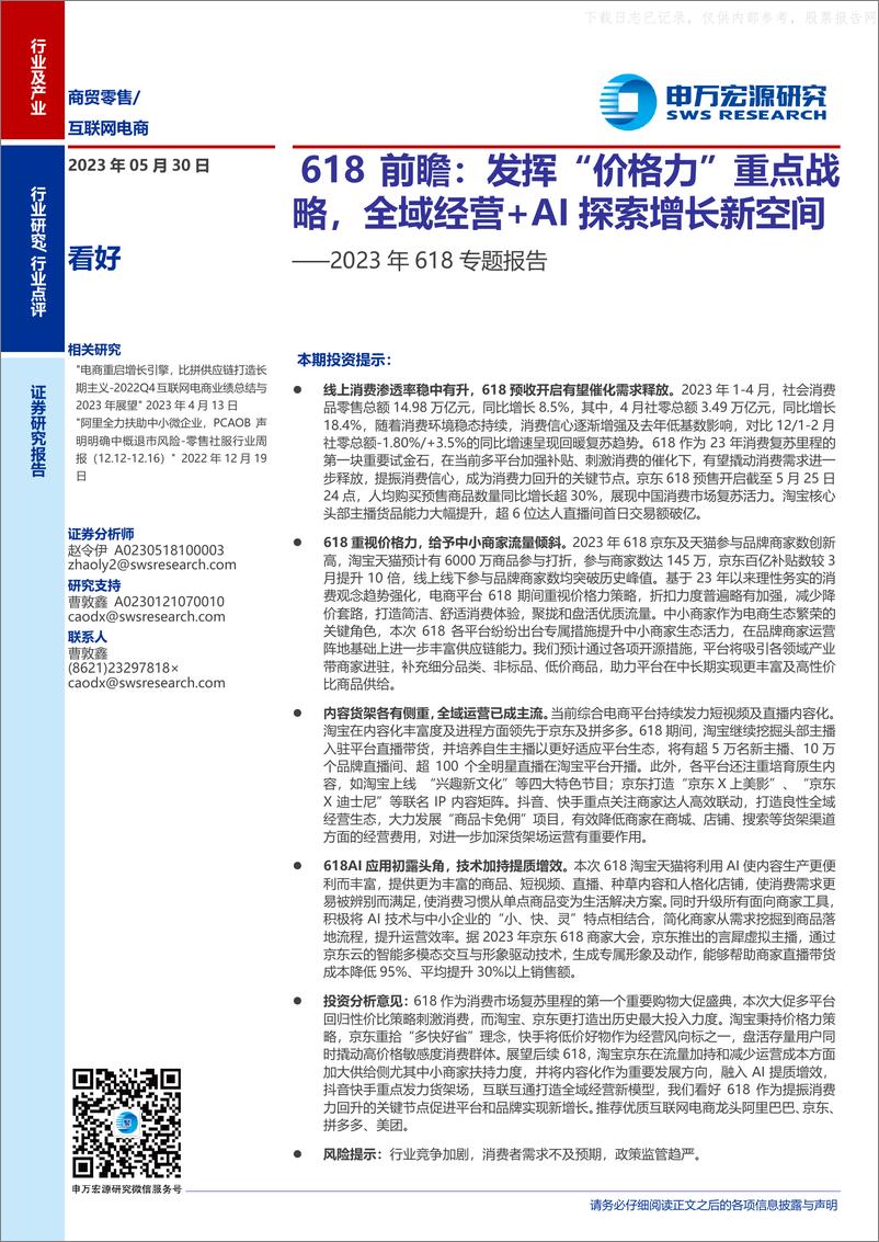 《申万宏源-互联网电商行业2023年618专题报告，618前瞻：发挥“价格力”重点战略，全域经营+AI探索增长新空间-230530》 - 第1页预览图