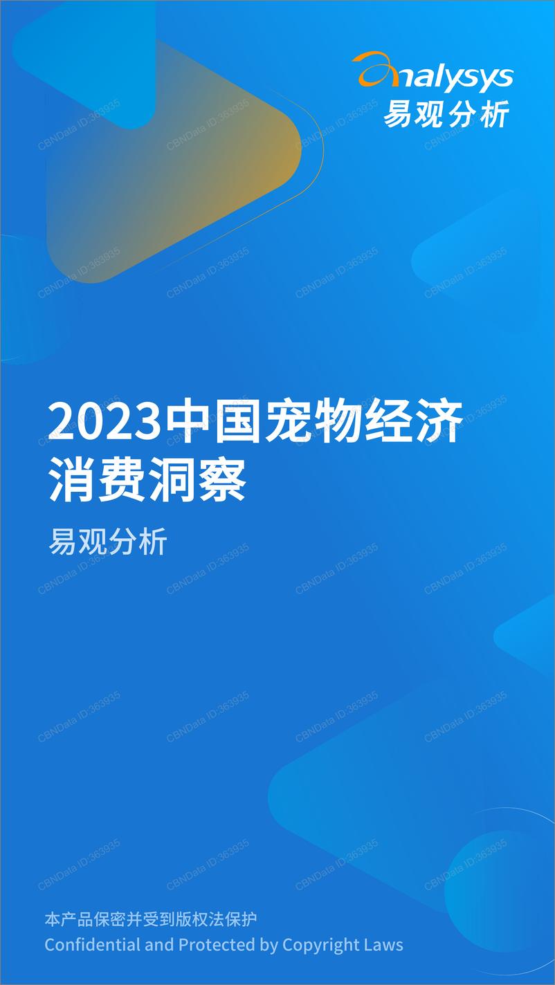 《易观分析-2023中国宠物经济消费洞察-9页》 - 第1页预览图