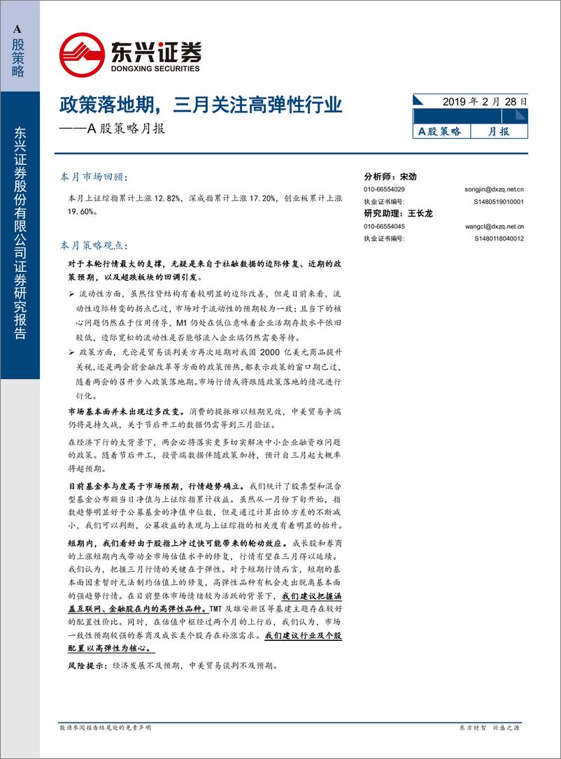 《A股策略月报：政策落地期，三月关注高弹性行业-20190228-东兴证券-17页》 - 第1页预览图