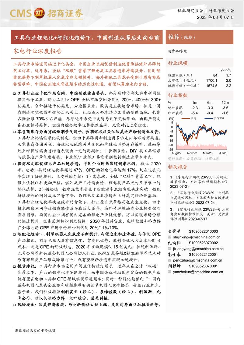 《家电行业深度报告：工具行业锂电化+智能化趋势下，中国制造从幕后走向台前-20230807-招商证券-42页》 - 第1页预览图