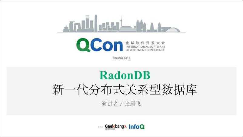 QCon北京2018－《RandonDb新一代分布式关系型数据库》－张雁飞 - 第1页预览图