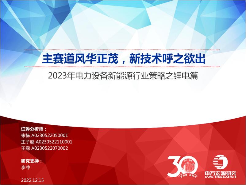 《2023年电力设备新能源行业策略之锂电篇：主赛道风华正茂，新技术呼之欲出-20221215-申万宏源-47页》 - 第1页预览图