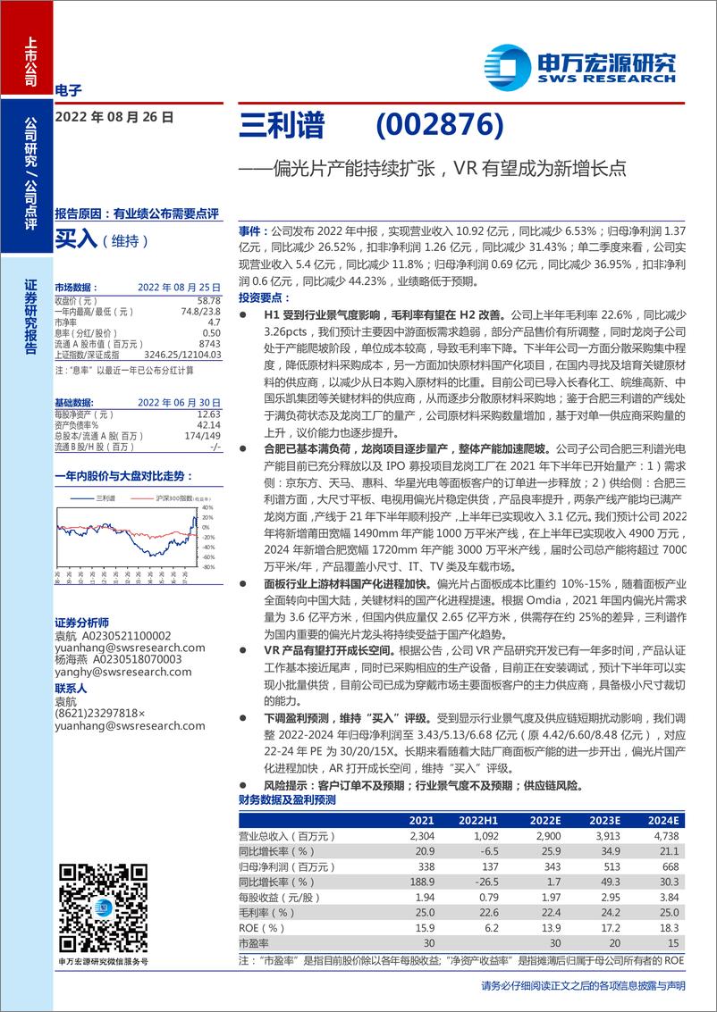 《三利谱-002876-偏光片产能持续扩张，VR有望成为新增长点》 - 第1页预览图