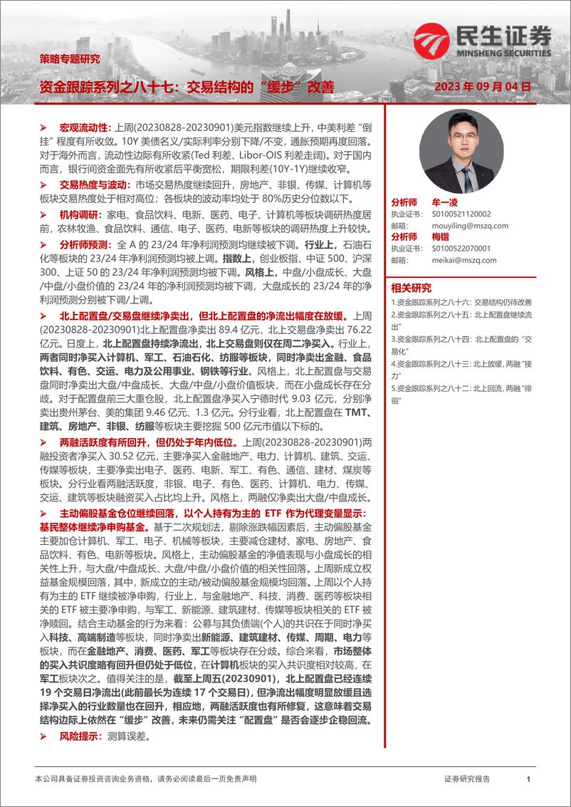 《资金跟踪系列之八十七：交易结构的“缓步”改善-20230904-民生证券-36页》 - 第1页预览图