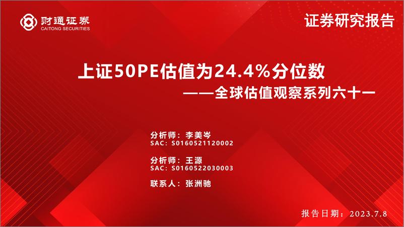 《全球估值观察系列六十一：上证50PE估值为24.4%分位数-20230708-财通证券-29页》 - 第1页预览图